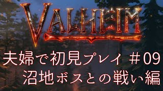 VALHEIM夫婦で配信＃09-2　沼地ボス 大骨との戦い編