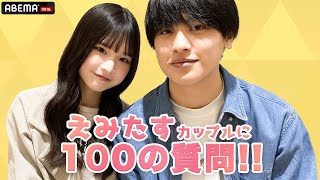 【えみたすカップル】100の質問に答えてみた🍊🧡どんなところに惹かれた？✨『恋する♥週末ホームステイ 2023春』