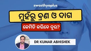 ମୁହଁରୁ ବ୍ରଣ କେମିତି ଯିବ? | How to Prevent Acne \u0026 Pimples? | in Odia | Dr Kumar Abhishek