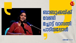 ബാബുക്കയുടെ  പാട്ടുമായി  മച്ചാട്ട് വാസന്തി|  Machattu Vasanthi | baburaj