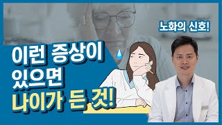 이런 증상이 있나요? 이제 몸 관리를 꼭 하셔야 하겠습니다! 노화의 신호를 알아보겠습니다