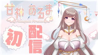 【初配信】はじめまして。えぴせんたの #甘神あるま です！【新人Vtuber】