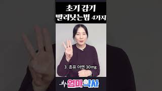 감기걸렸을 때 바로 낫는 4가지방법 #초기감기 #갈근탕 #면역력높이는법 #4가지 #감기예방#감기빨리낫는법