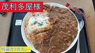 隊長のお食事　茂利多屋様（特盛カツ丼カレー）