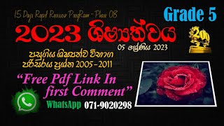 2023 ශිෂ්‍යත්වය නිබන්ධනය අංක 08 #පරිසරය පසුගිය විභාග ප්‍රශ්න #2005-2011