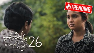 Thanamalvila Kollek | Episode 26 - (2020-04-18) | ITN