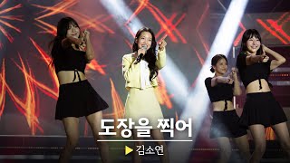 새로 떠오르는 트로트 원석 김소연의  도장을찍어 || 헬로콘서트 좋은날🎤