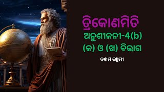 ତ୍ରିକୋଣମିତି ।। ଅନୁଶୀଳନୀ-4(b) ।।(କ)-ବିଭାଗ #easymathtricks #trigonometrical #ତ୍ରିକୋଣମିତି #ଦଶମ