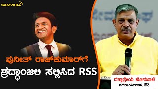 ಪುನೀತ್ ರಾಜ್‌ಕುಮಾರ್‌ಗೆ  ಶ್ರದ್ಧಾಂಜಲಿ ಸಲ್ಲಿಸಿದ RSS | ದತ್ತಾತ್ರೇಯ ಹೊಸಬಾಳೆ