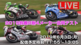 2019鈴鹿8耐 4メーカー合同テスト（２） - 2019年6月3日（月）