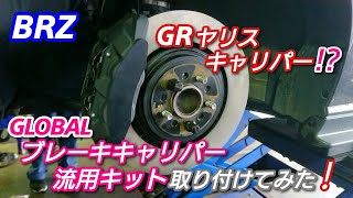 BRZにGRヤリスキャリパー⁉️ ブレーキキャリパー流用キットを取り付けてみた❗