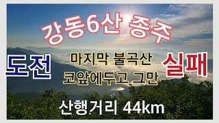 [수도권 강동6산 종주]. 최초 도전 실패  / 아 ~내가 도중 포기를 다하다니    /  등산을 시작한 이후 첫 포기란걸 경험했지  !  이런일이