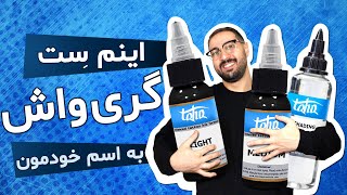 چطور میتونیم یک ست گری واش  به اسم خودمون داشته باشیم !!!