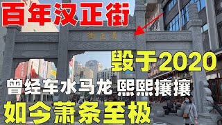 天下第一商業街“漢正街”徹底涼涼？自明朝以來就車水馬龍繁榮至極，人擠人無空鋪，如今老闆們困守空鋪，無所事事！為何2020中國如此多商業經濟下滑？實體租金高還是全民消費降級？