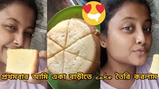 First time I made cake at home🍰😱||প্রথমবার বাড়িতে আমিcake তৈরি করলাম🤤😋