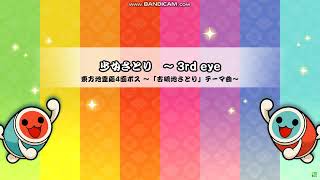 【TJAPlayer3-D/太鼓さん次郎】No.359　少女さとり　～ 3rd eye(原曲)　普☆×4・簡☆×3