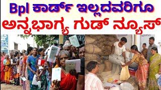 BPL ಕಾರ್ಡ್ ಇಲ್ಲದವರಿಗೂ ಇನ್ಮುಂದೆ ಉಚಿತ ಅಕ್ಕಿ//BPL ration card holders//free rice 🍚 Anna Bhagya Yojana