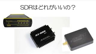 ① SDR受信機はどれがいい？（はじめに結論）