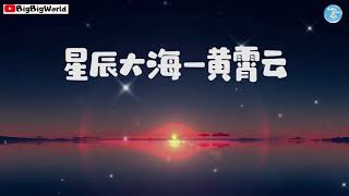 黄霄云- 星辰大海『会不会我们的爱 会被风吹向大海 不再回来』【 歌词字幕/完整版 】♪ BBW