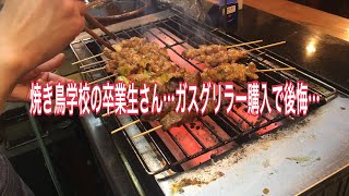 【焼き鳥屋の焼き台】焼き鳥学校の卒業生さん…ガスグリラーを購入されてちょっと後悔をされてました。焼鳥学校【大阪とりアカデミー】