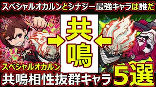 【コトダマン】#2301 スペシャルオカルン共鳴相性抜群キャラ5選【コラボスペシャル考察】