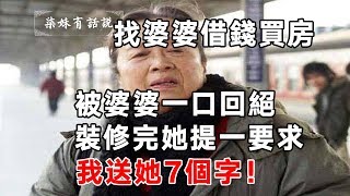 找婆婆借錢買房，被婆婆一口回絕，裝修完婆婆提一要求，我送她7個字！