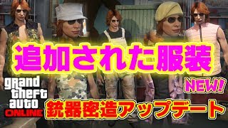 【GTA5】迷彩柄が多い！アップデートで追加された新しい服や帽子！【銃器密造アップデート】