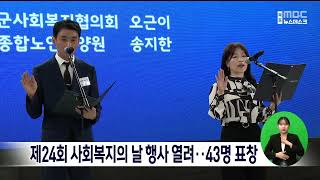 제24회 사회복지의 날 행사 열려.. 43명 표창[목포MBC 뉴스데스크]