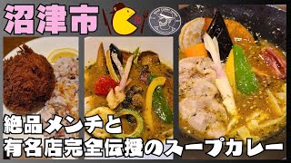 【静岡県沼津市】絶品メンチと有名店完全伝授のスープカレーのお店に行ってきました！ #沼津グルメ #静岡県グルメ #スープカレー #極メンチ #シャスデリ #伊豆のグルメライダーたけちよ