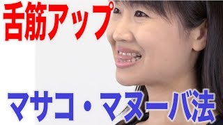 舌の根元を鍛えるマサコ・マヌーバ法　口腔ケアチャンネル　993（口腔ケアチャンネル2　＃666）