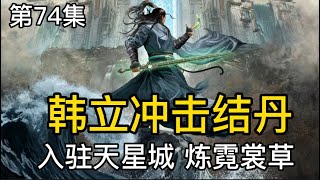 《凡人修仙传》73集续集内容大公开：韩立入驻天星城，炼霓裳草，冲击结丹！