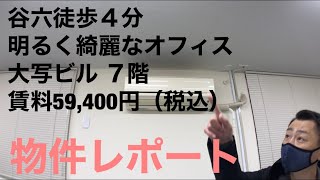 谷町六丁目徒歩4分｜事務所仕様ワンルーム｜大写ビル7階｜賃料59,400円（税込）