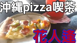 沖縄　ピザ喫茶　花人逢でピザをいただく！ Eat Pizza in Okinawa at Pizza Cafe Kajinbou!