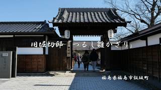 2019 旧堀切邸「つるし雛かざり」福島市飯坂町 Osmo Pocket・LUMIX G9 PRO【4K60p】