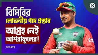 কেন বিসিবির পরিচালক পদে আগ্রহী নন আশরাফুল? | Mohammad Ashraful | BCB Director |The Business Standard