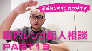 最適解を探す！白内障手術 眼内レンズ個別相談 Part13