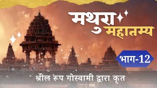 मथुरा के वनों का वर्णन || mathura mahatamya day 12