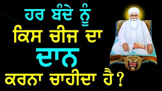 ਹਰ ਬੰਦੇ ਨੂੰ ਕਿਸ ਚੀਜ ਦਾ ਦਾਨ ਕਰਨਾ ਚਾਹੀਦਾ ਹੈ  ? Gurbani Katha ! Katha Vichar ! Katha ! Gurmat Sakhiyan