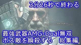 【3分26秒】バイオハザード７ DLC  END OF ZOE　最強武器AMG-Dual無双　ボス敵を撃破する　総集編