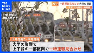 JR外房線とJR内房線で一時運転見合わせ　大雨の影響で一部区間で線路冠水も現在は解消｜TBS NEWS DIG