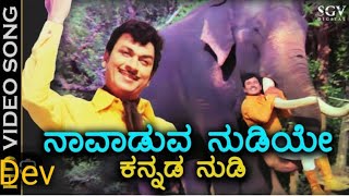 #Naavaaduva Nudiye kannada Nudi - #ನಾವಾಡುವ ನುಡಿಯೇ ಕನ್ನಡ ನುಡಿ #ಕನ್ನಡ #karaoke