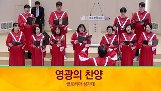 [세종명성교회] 24/02/11 영광의 찬양 - 글로리아 성가대