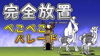 ぺこぺこパレード 星1 こしぎんちゃくの浜辺 【完全放置ニャンピュータ攻略】 にゃんこ大戦争