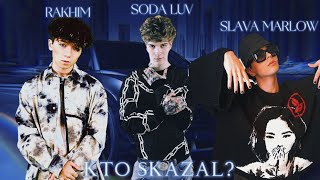 SODA LUV, RAKHIM, SLAVA MARLOW - КТО СКАЗАЛ? (ПРЕМЬЕРА КЛИПА,2021)