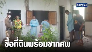 ระยอง ลุงเจอแจ็คพอต!! ซื้อที่ดินพร้อมซากศพ | เกาะข่าวเที่ยง | GMM25