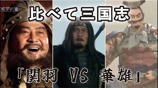 比べて三国志 02 【関羽ＶＳ華雄】(選んだ名シーンを”BS三国志””THREE KINGDOMS\