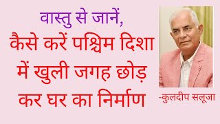 कैसे करें पश्चिममुखी भवन (West Facing Home) में एक दिशा में खुली जगह छोड़ कर घर का निर्माण?