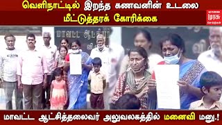 வெளிநாட்டில் இறந்த கணவனின் உடலை மீட்டுத்தரக் கோரி மாவட்ட ஆட்சித்தலைவர் அலுவலகத்தில் மனைவி மனு.!