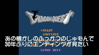 ドラゴンクエスト 懐かしのふっかつのじゅもんでラスボス＆エンディング【ファミコン】DRAGON QUEST