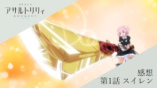 アサルトリリィBOUQUET 第1話 感想